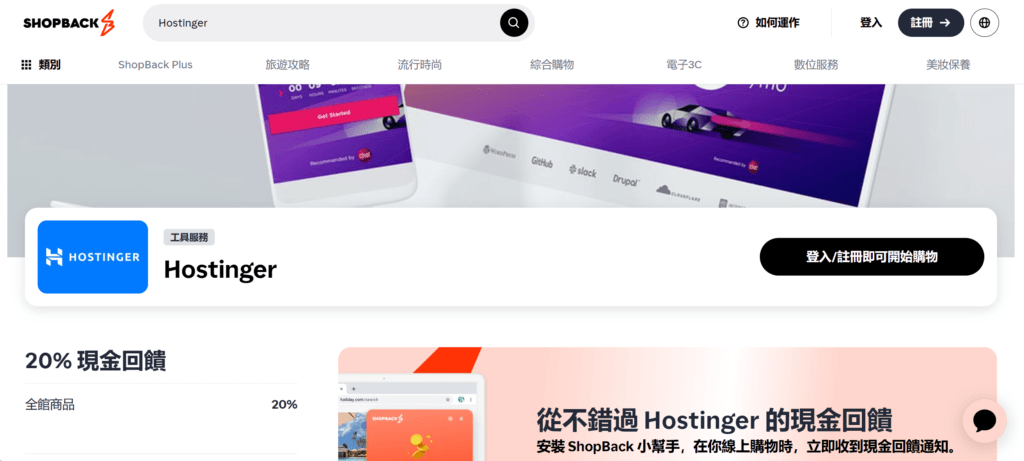 ShopBack Hostinger 導購回饋頁面截圖