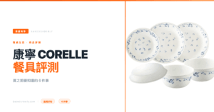康寧 CORELLE 餐具評價 2026 封面圖