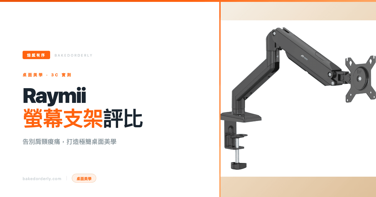 Raymii 瑞米螢幕支架推薦 2026 桌面配置封面圖