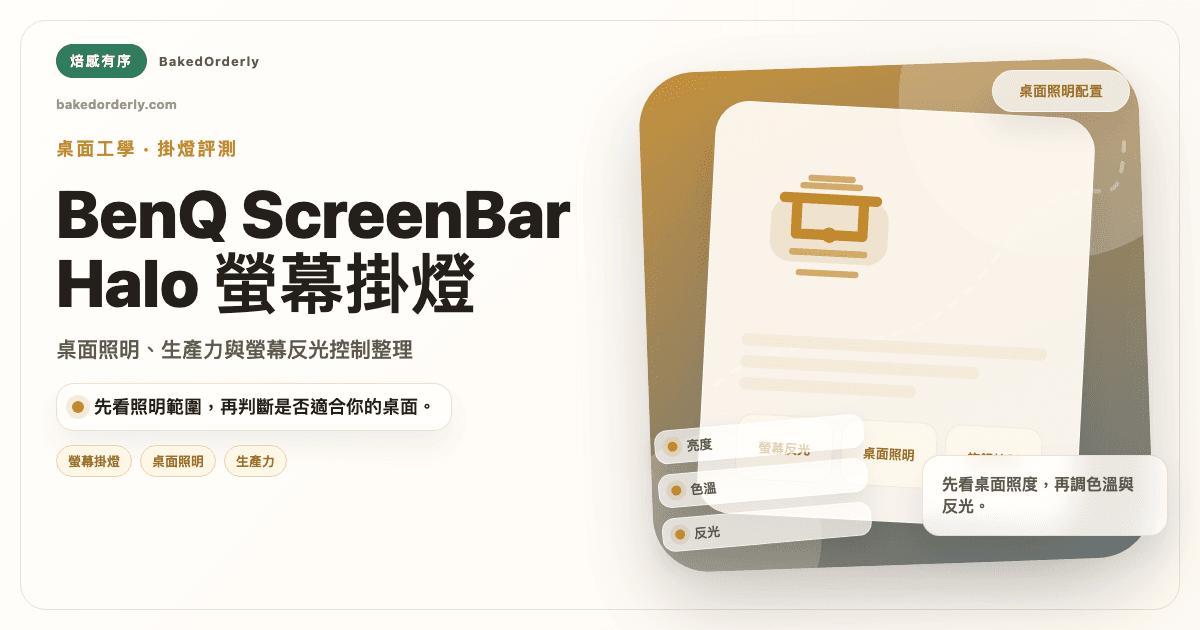 BenQ ScreenBar Halo 2 螢幕掛燈評價封面圖
