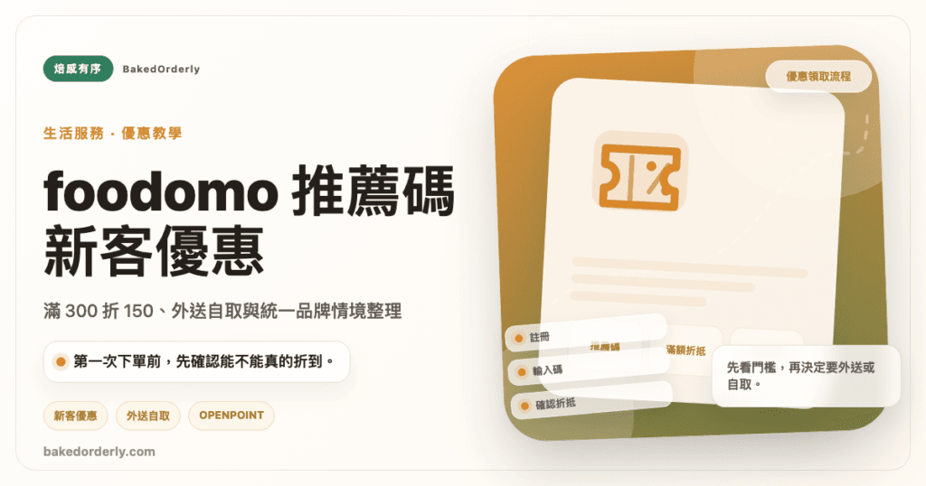 foodomo 推薦碼新客優惠與外送自取 App 使用教學