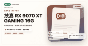 技嘉 Radeon RX 9070 XT GAMING OC 16G 評測封面圖
