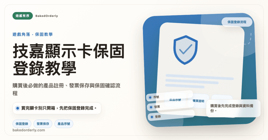 技嘉顯示卡保固登錄教學封面圖