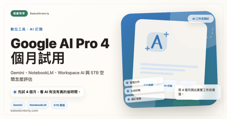 Google AI Pro 四個月試用與 Gemini、NotebookLM、Workspace AI 適合族群整理
