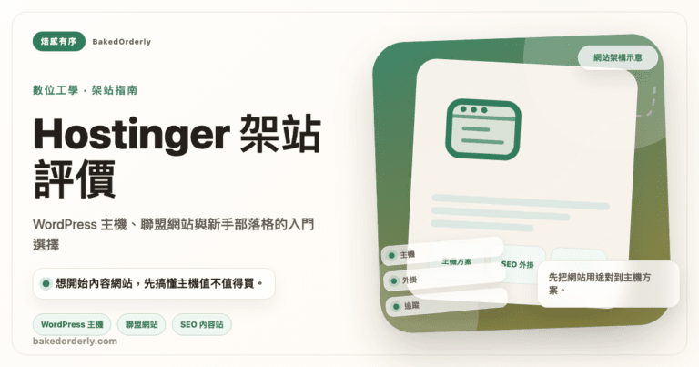 Hostinger WordPress 主機與新手架站適合族群整理