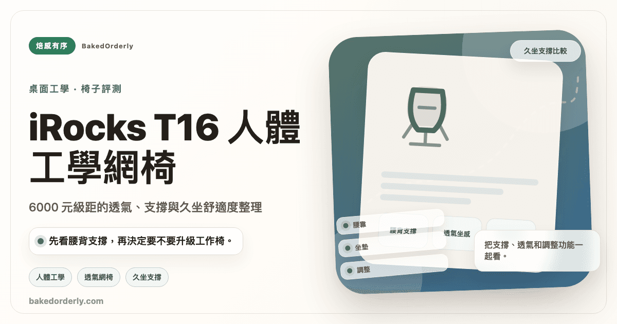 iRocks T16 人體工學網椅真實評價：6000 元級距的透氣與支撐首選