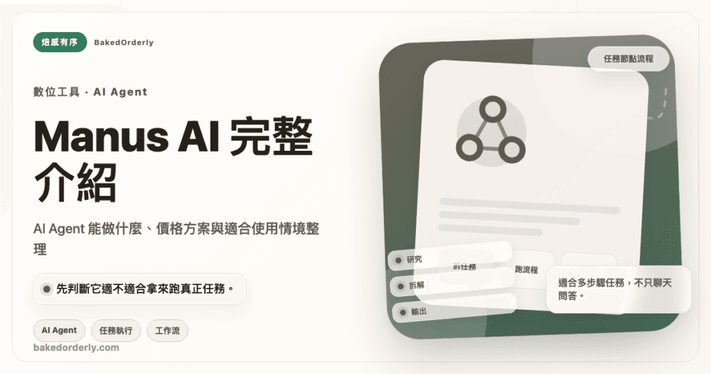 Manus AI 與 ChatGPT、Claude、Gemini 的 AI Agent 工具差異比較