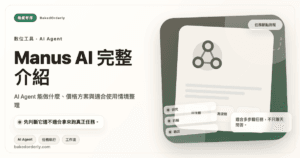 Manus AI 與 ChatGPT、Claude、Gemini 的 AI Agent 工具差異比較