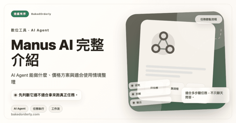 Manus AI 與 ChatGPT、Claude、Gemini 的 AI Agent 工具差異比較