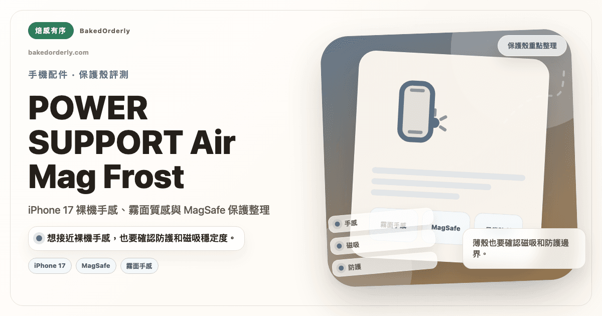 POWER SUPPORT Air Mag Frost 評測：iPhone 17 裸機手感與 MagSafe 的完美結合