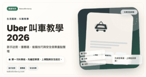 Uber 叫車新手註冊、推薦碼與安全搭乘指南封面