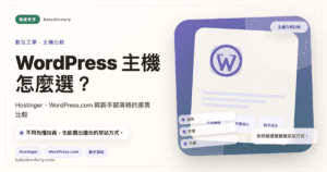 WordPress.com 架站方案、免費版差異與創作者適合度封面圖