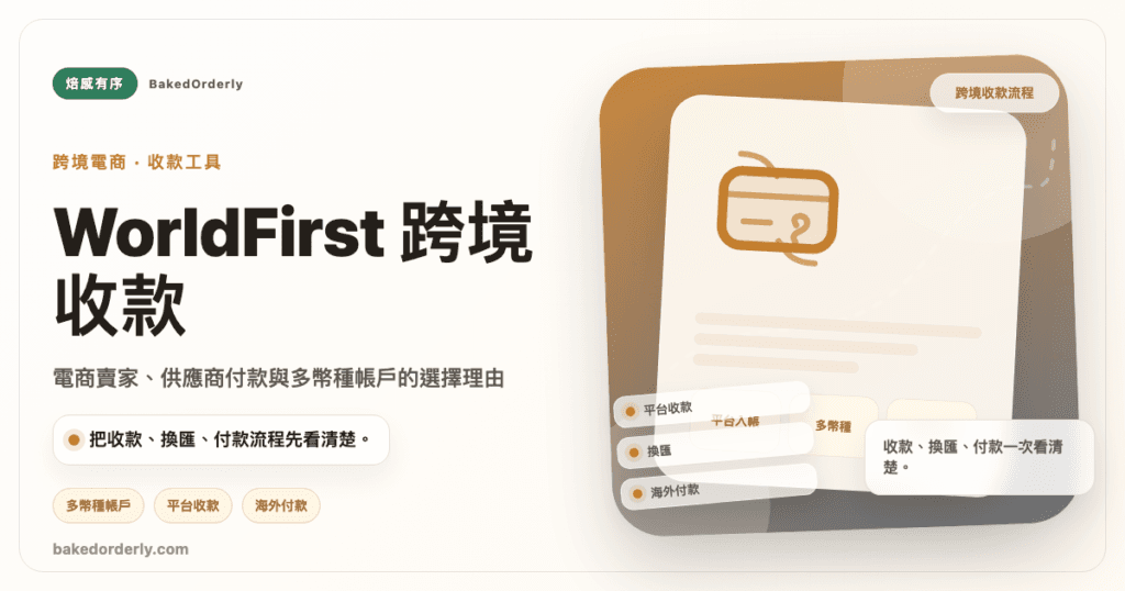 WorldFirst 跨境電商收款與多幣種帳戶適合族群整理