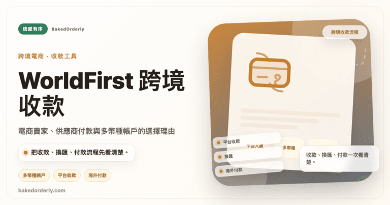WorldFirst 跨境電商收款與多幣種帳戶適合族群整理