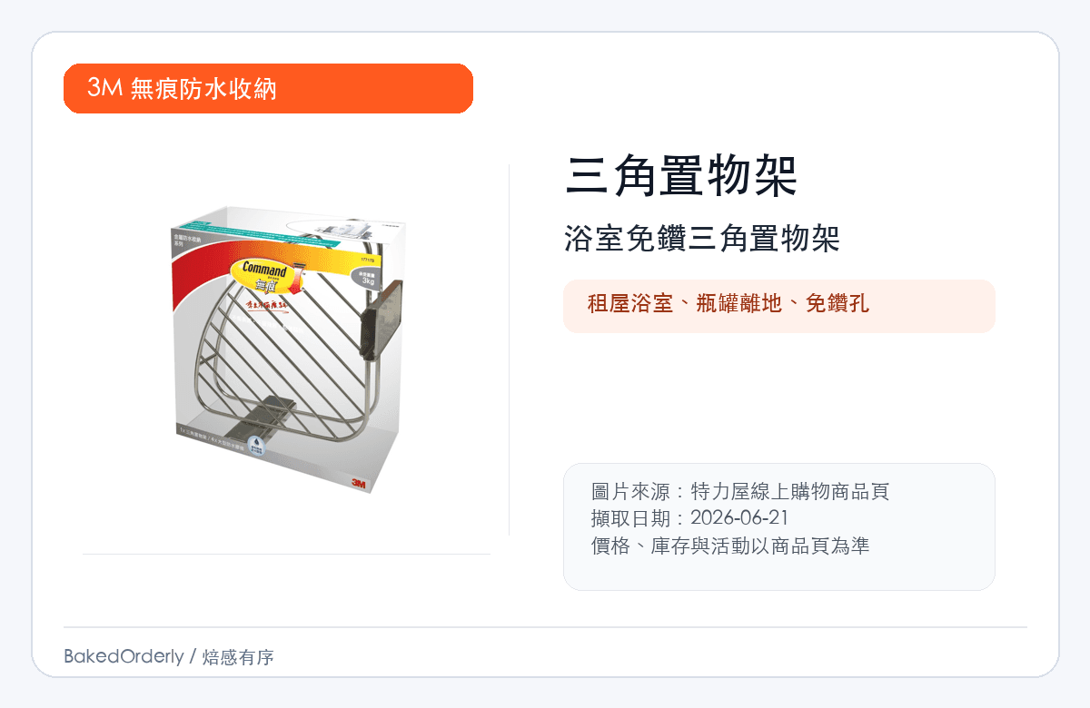 3M 浴室防水三角置物架縮圖
