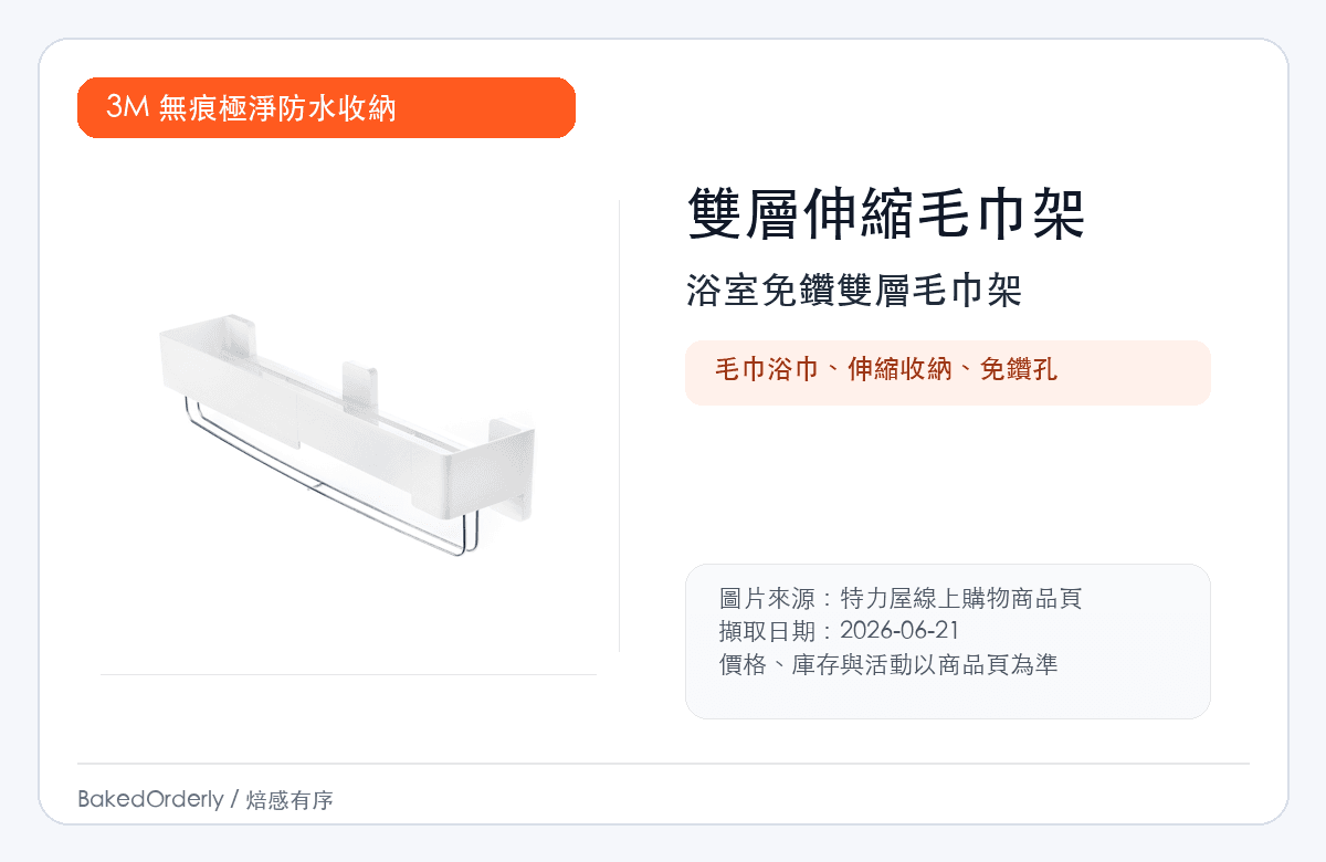 3M 浴室防水雙層伸縮毛巾架縮圖