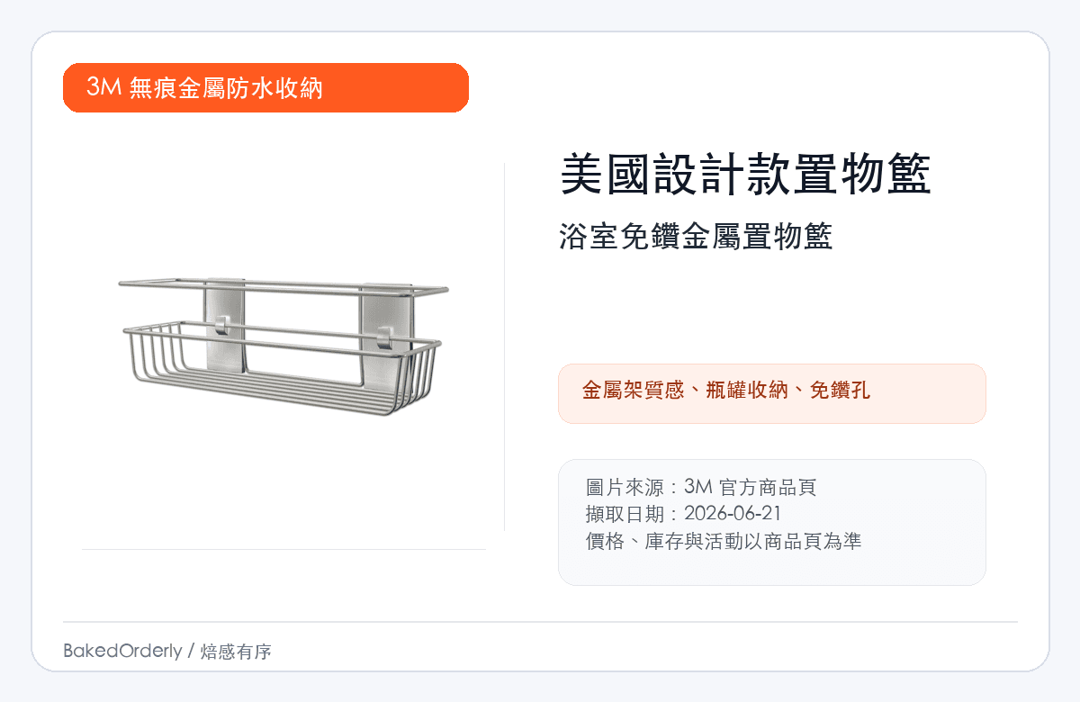 3M 美國設計款金屬防水置物籃縮圖