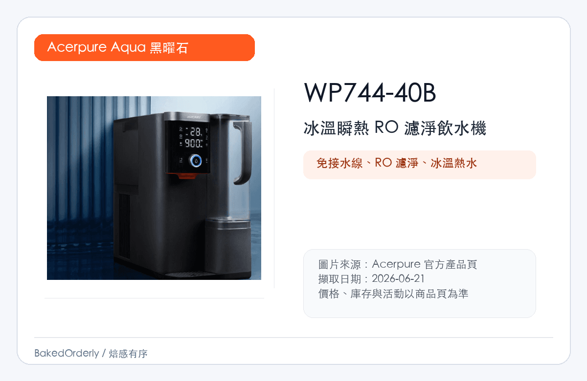 Acerpure Aqua 黑曜石 WP744-40B 瞬熱式 RO 飲水機商品圖來源卡