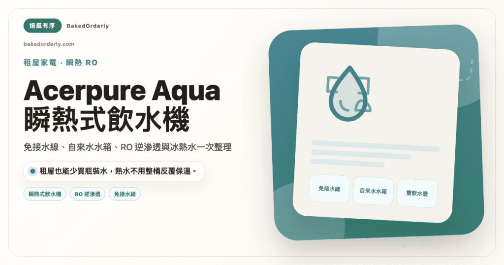 Acerpure Aqua 黑曜石瞬熱式 RO 飲水機租屋族免接水線推薦封面