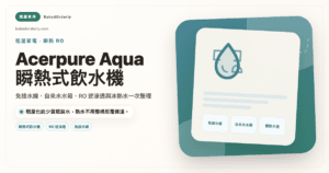 Acerpure Aqua 黑曜石瞬熱式 RO 飲水機租屋族免接水線推薦封面