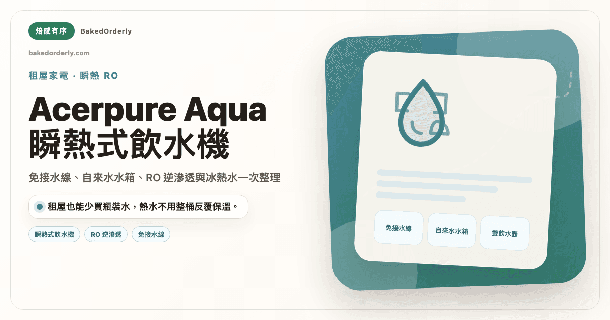 Acerpure Aqua 黑曜石瞬熱式 RO 飲水機租屋族免接水線推薦封面