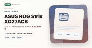 ASUS ROG Strix XG27ACS 27 吋 2K 180Hz 電競螢幕評價封面圖