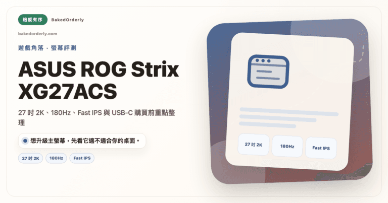 ASUS ROG Strix XG27ACS 27 吋 2K 180Hz 電競螢幕評價封面圖