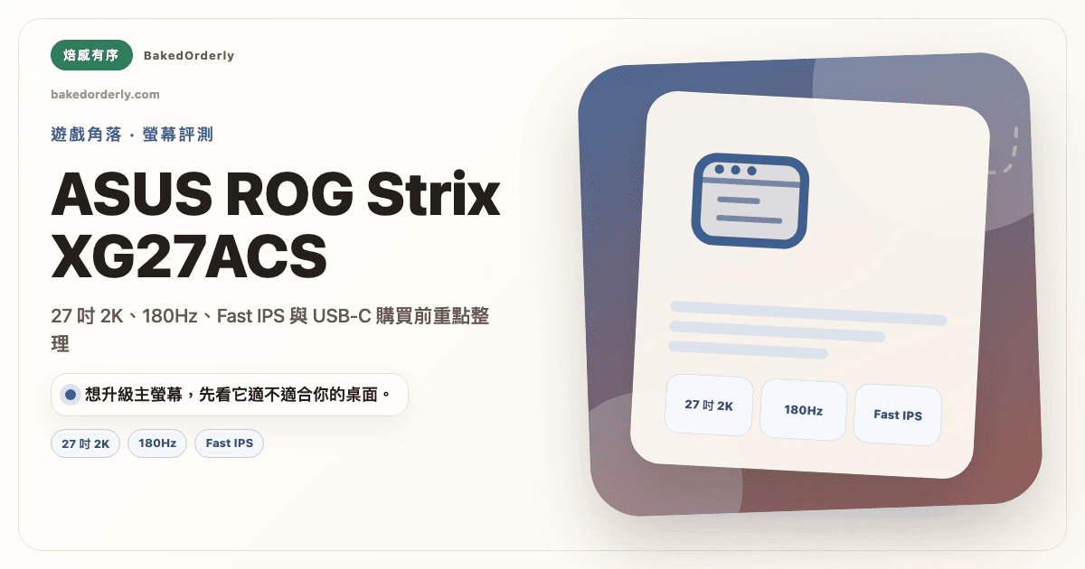 ASUS ROG Strix XG27ACS 27 吋 2K 180Hz 電競螢幕評價封面圖