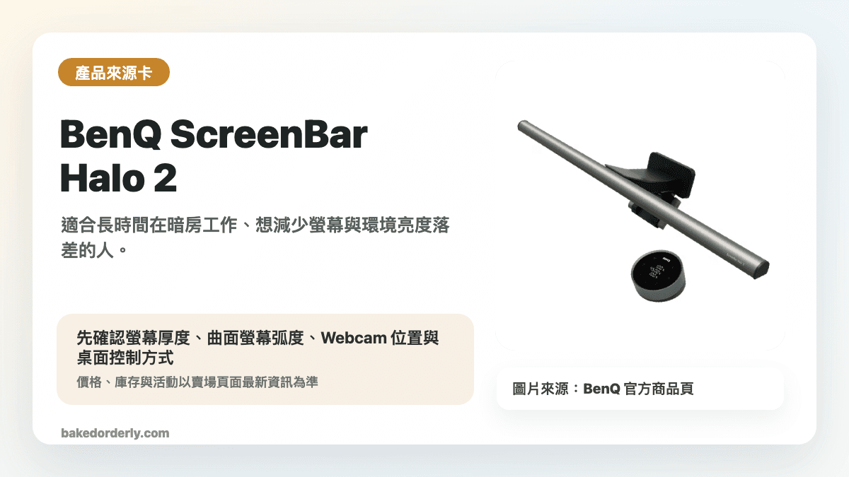 BenQ ScreenBar Halo 2 螢幕掛燈官方規格與曲面螢幕安裝確認圖