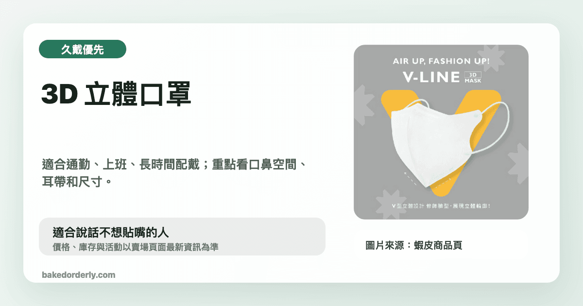COMFIZ 3D 立體口罩縮圖