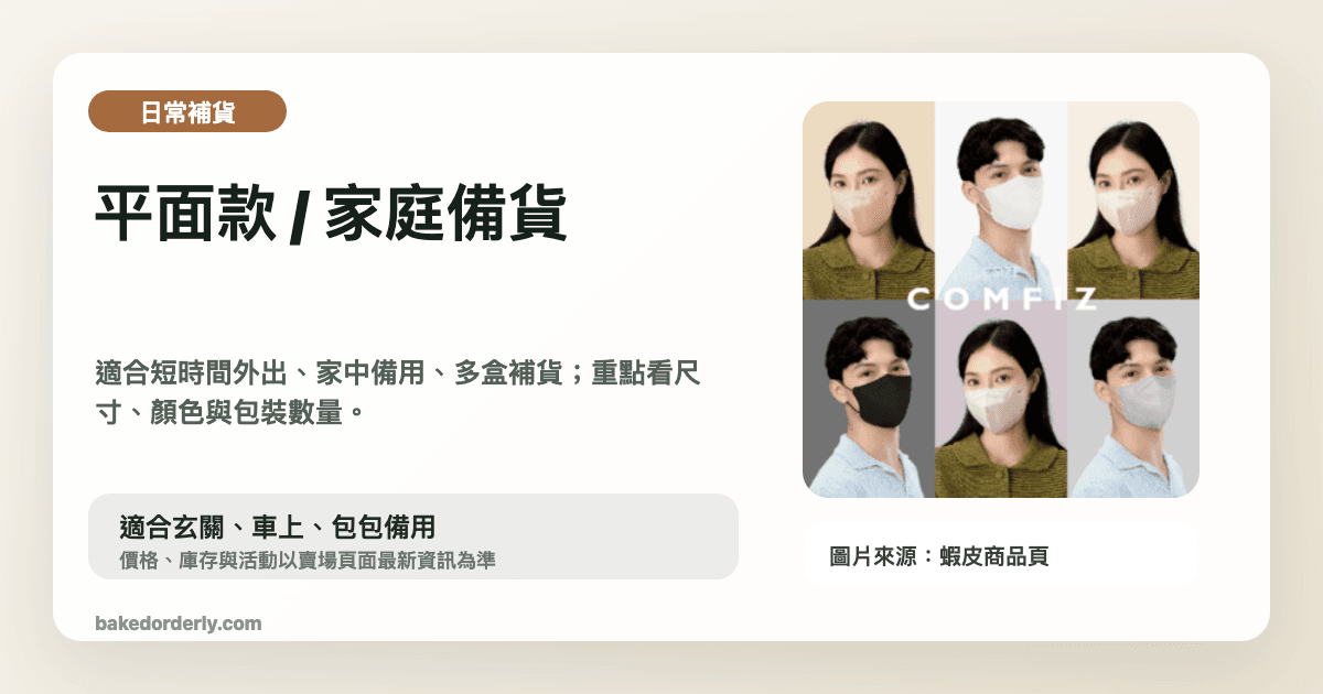 COMFIZ 平面款家庭備貨口罩縮圖