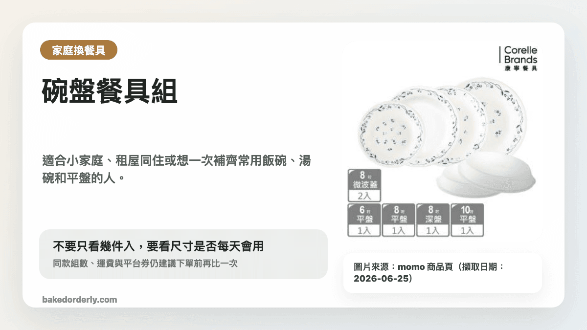 康寧 CORELLE 4 人餐具組縮圖