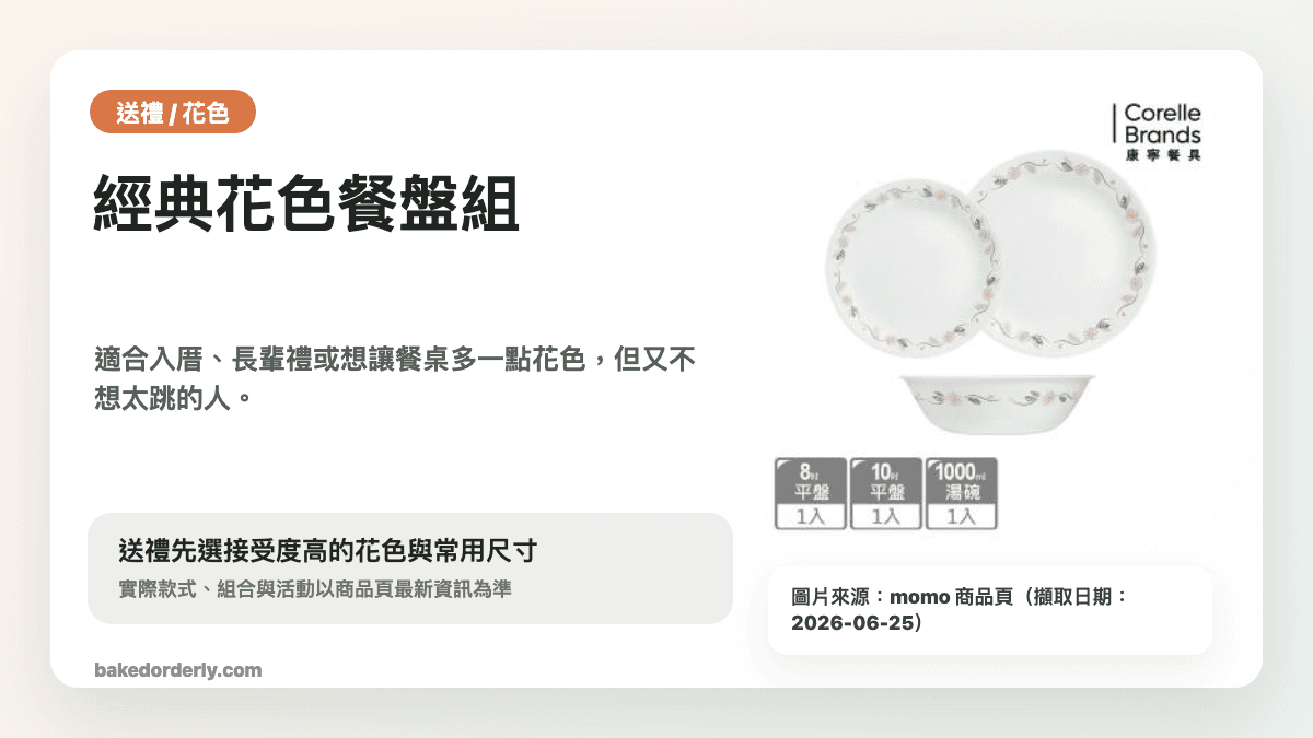 康寧 CORELLE 禮盒餐具組縮圖
