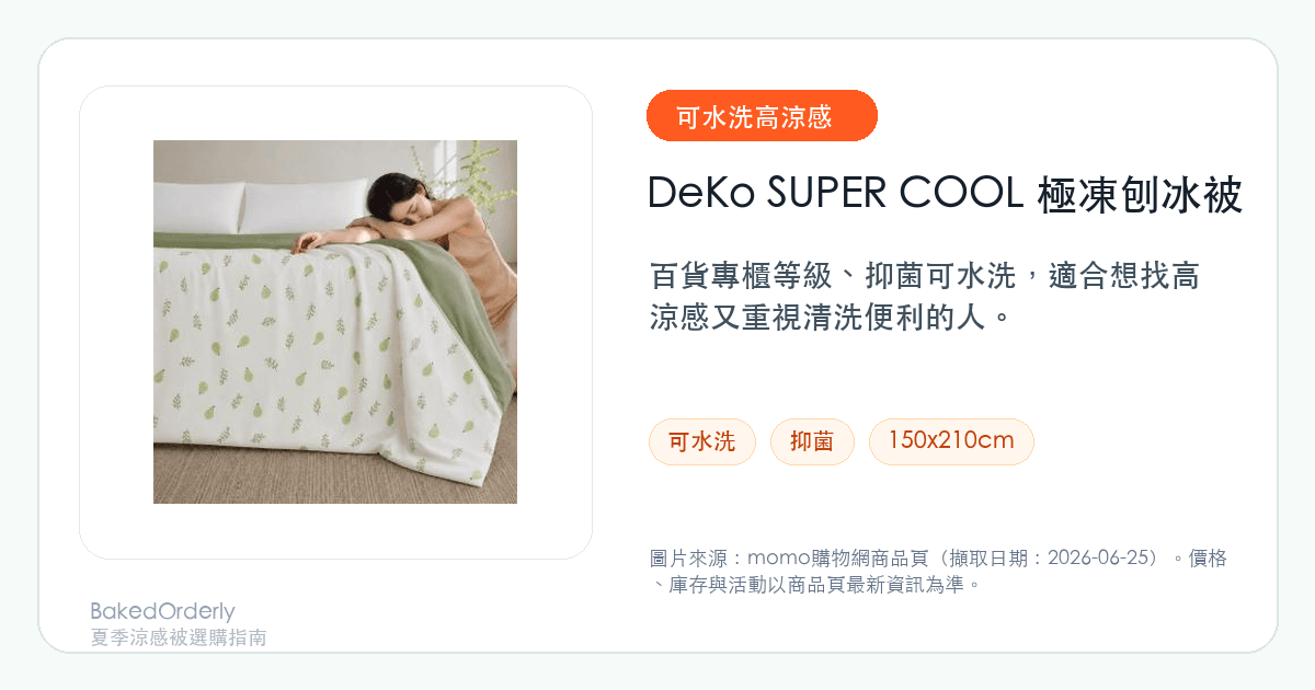 DeKo SUPER COOL 極凍涼感紗刨冰被商品圖來源卡