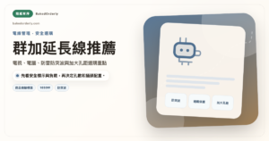 群加延長線推薦 2026 電視電腦防雷防突波選購封面圖