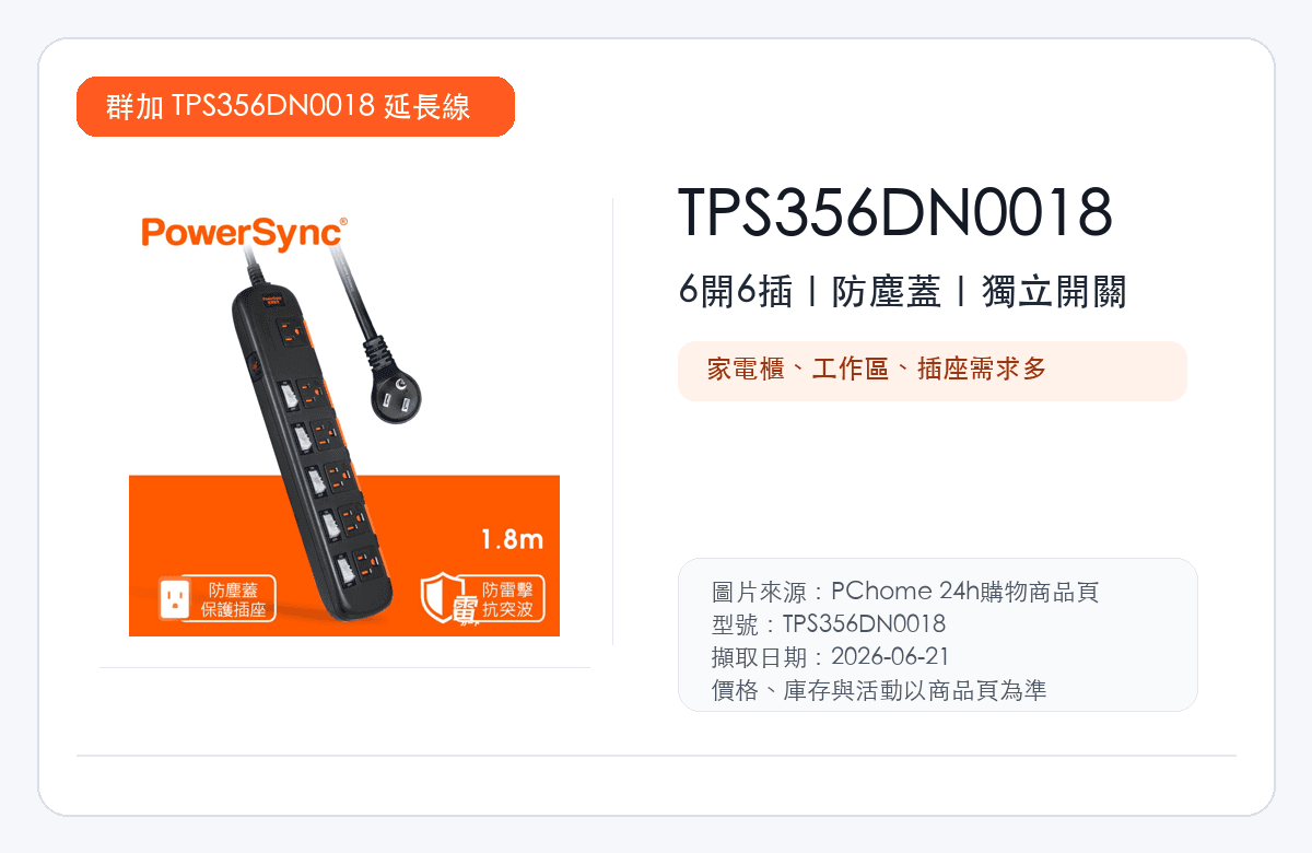 PowerSync 群加 TPS356DN0018 延長線縮圖