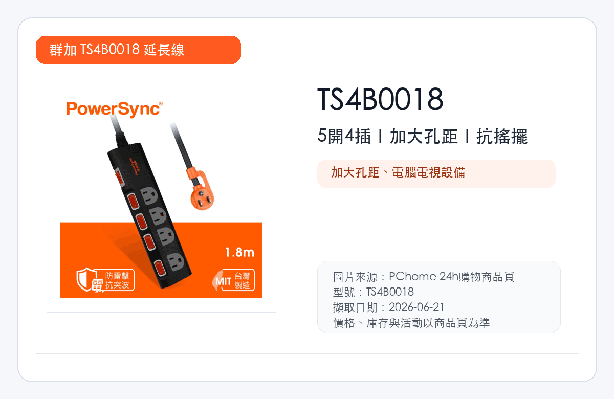 PowerSync 群加 TS4B0018 延長線縮圖