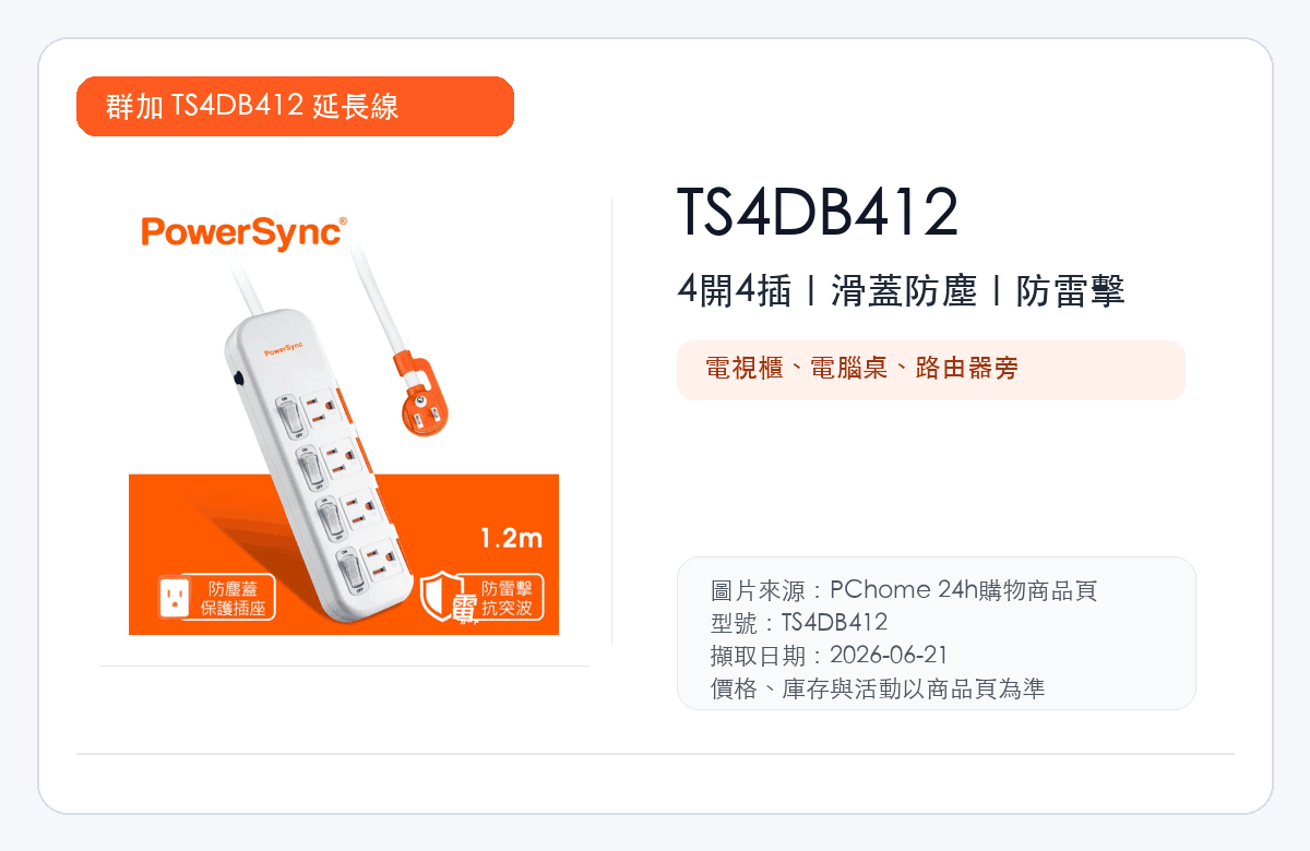 PowerSync 群加 TS4DB412 延長線縮圖
