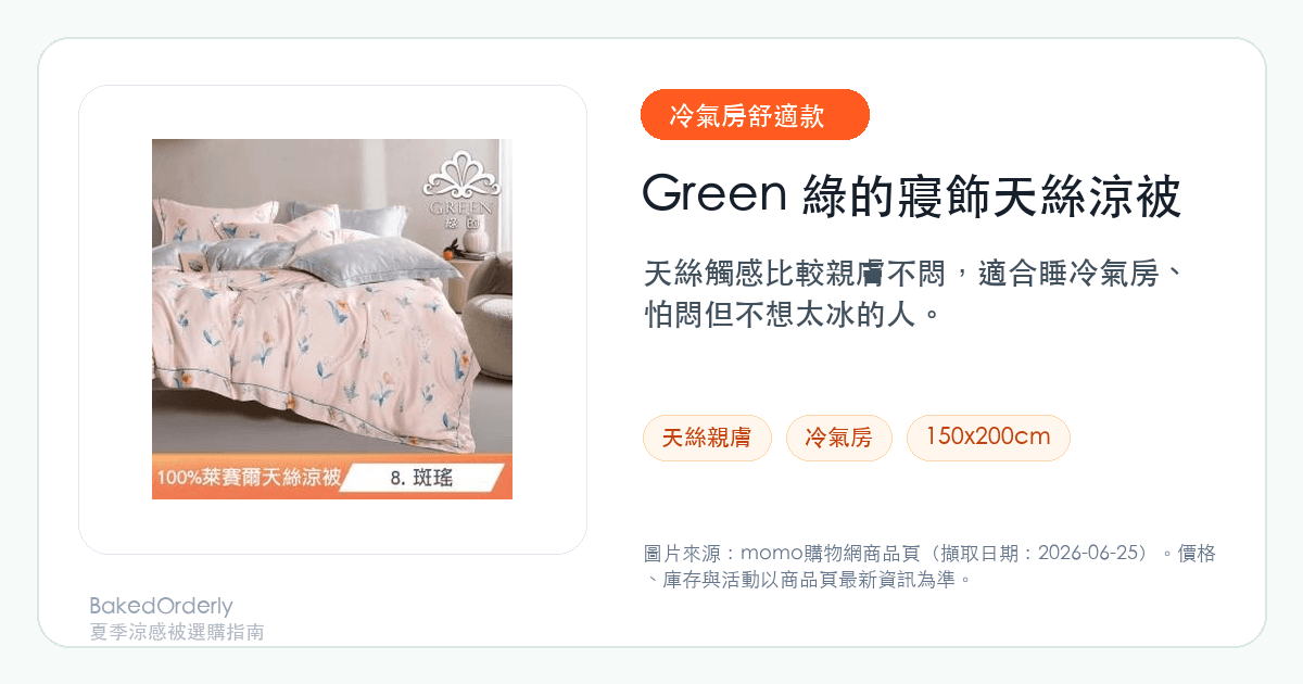 Green 綠的寢飾天絲涼被商品圖來源卡