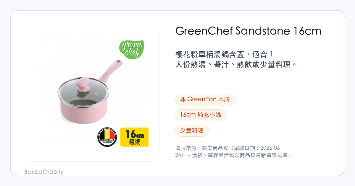 GreenChef Sandstone 16cm 小奶鍋選購縮圖