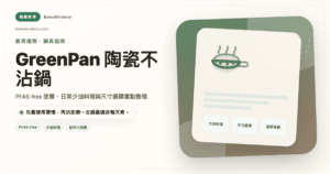 GreenPan 陶瓷不沾鍋推薦 2026 廚房少油料理鍋具選購封面圖
