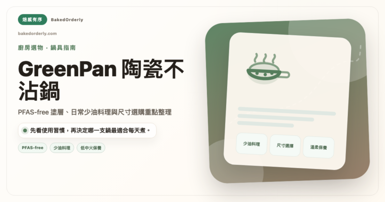 GreenPan 陶瓷不沾鍋推薦 2026 廚房少油料理鍋具選購封面圖
