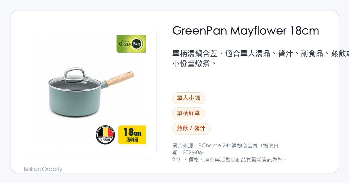 GreenPan Mayflower 18cm 單柄湯鍋選購縮圖