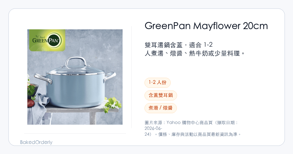 GreenPan Mayflower 20cm 雙耳湯鍋選購縮圖