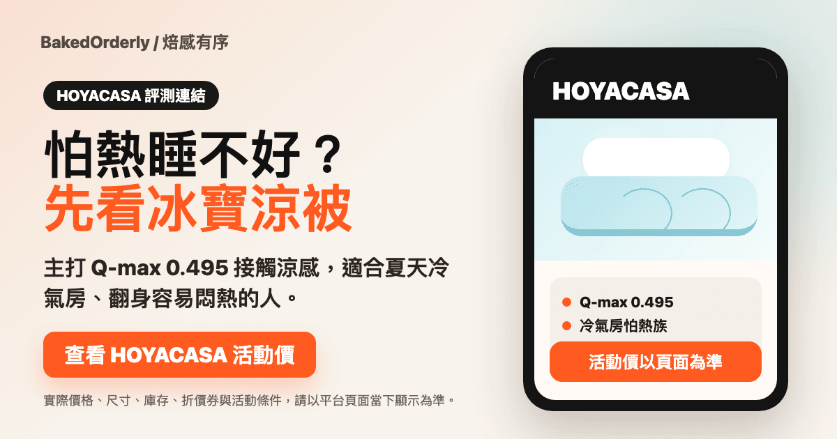 HOYACASA ICEBABY 冰寶涼被 2.0 商品資訊與購買前確認卡
