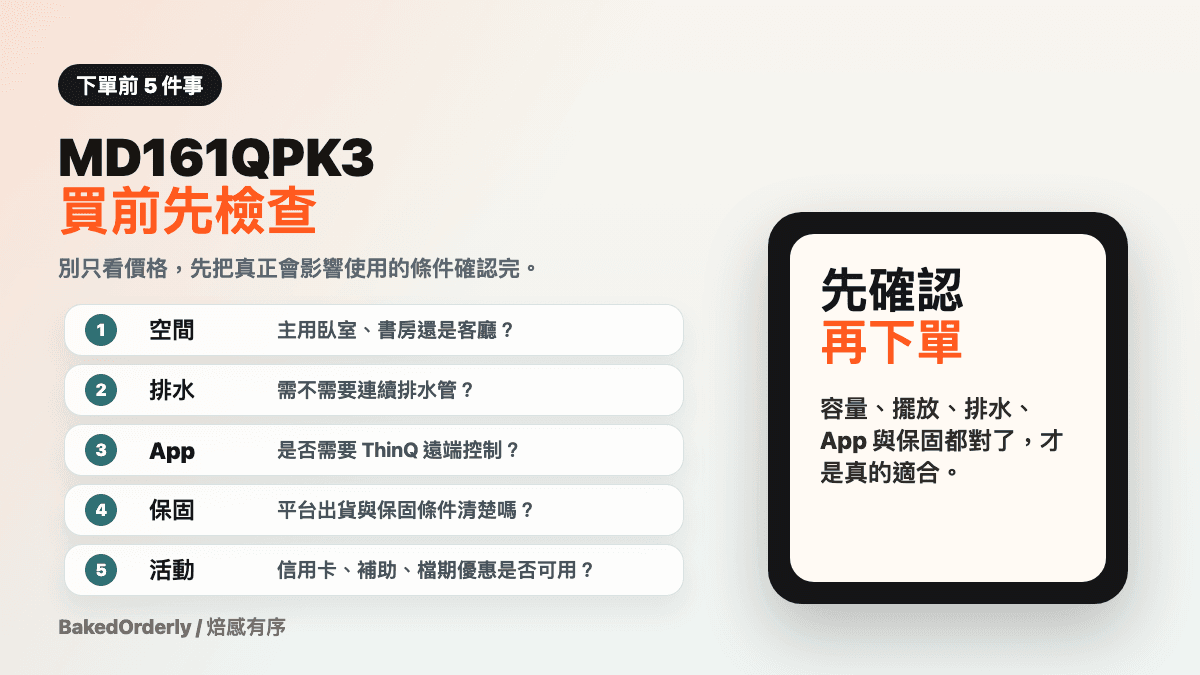 LG MD161QPK3 下單前檢查清單圖，整理空間、排水、ThinQ、保固與活動