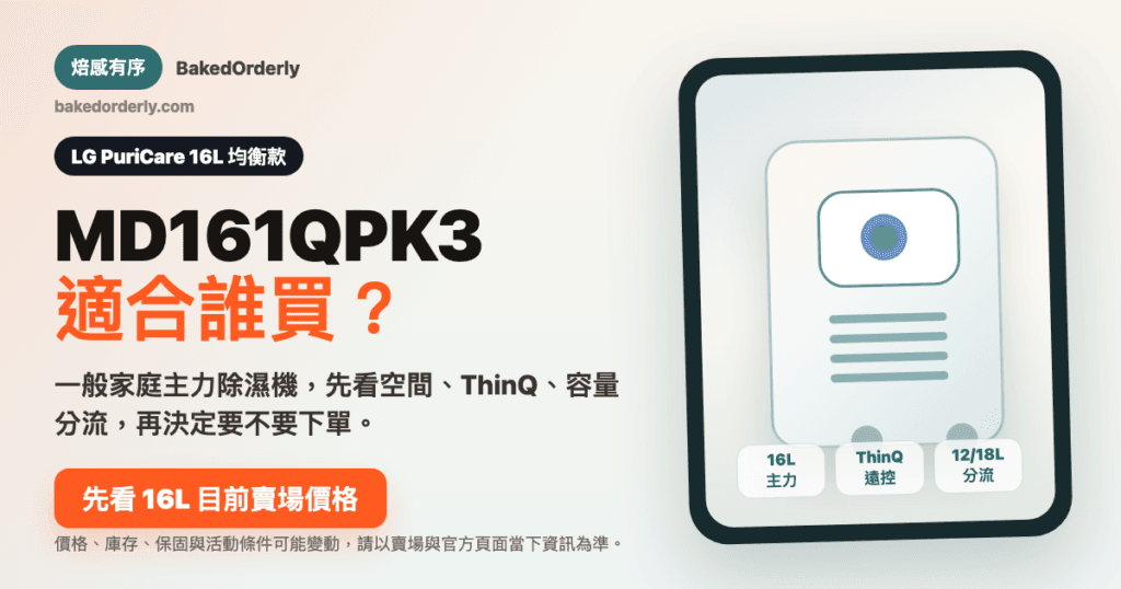 LG MD161QPK3 16L 除濕機評價新版封面圖