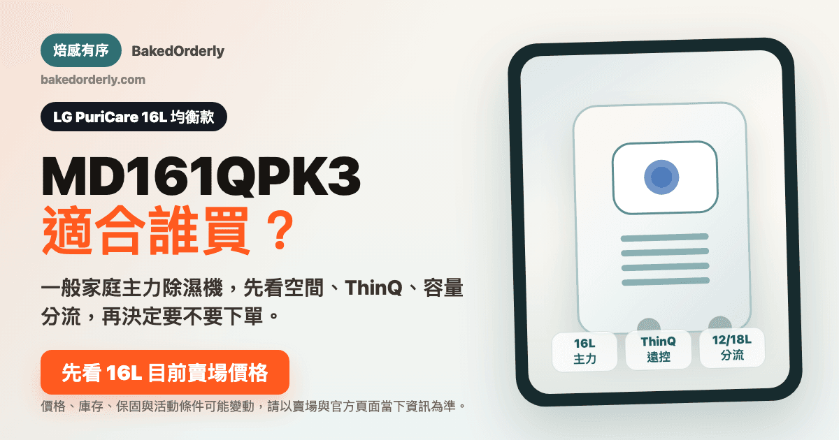 LG MD161QPK3 16L 除濕機評價新版封面圖
