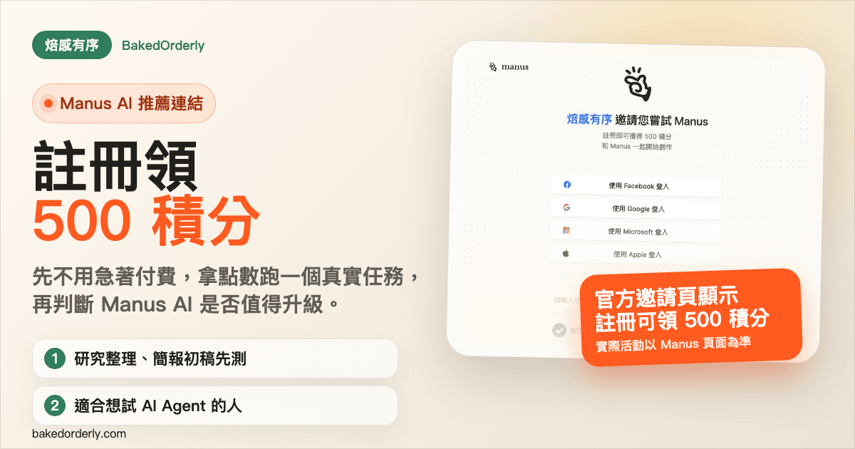 Manus AI 推薦連結註冊領 500 積分邀請頁截圖與使用建議