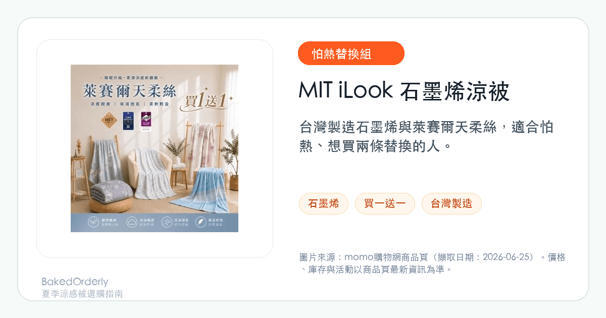 MIT iLook 石墨烯萊賽爾天柔絲涼被商品圖來源卡